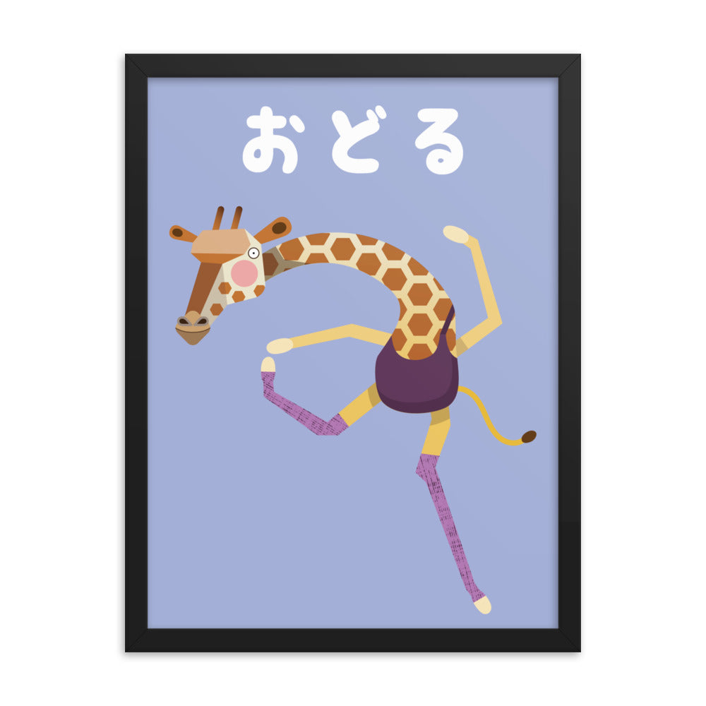 踊るキリンの額入りアートプリント - 日本語